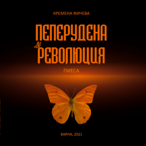Корица на пиесата "Пеперудена революция" от Кремена Фичева