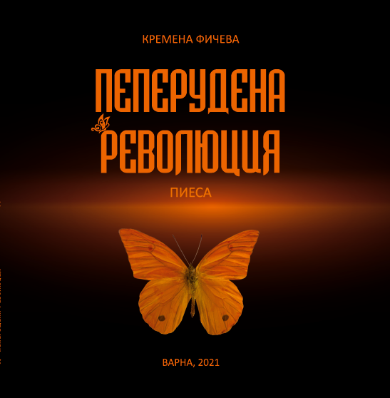 Корица на пиесата "Пеперудена революция" от Кремена Фичева